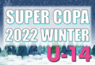 2022年度 SUPER COPA WINTER大会（スーペルコパ）U-13（茨城開催） 　最終結果お待ちしています！