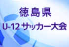 2022年度 第20回 U-16四国トレセンリーグ 2ndステージ結果掲載！総合順位掲載