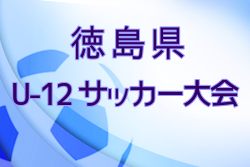 2022年度 第9回 徳島県U-12サッカー大会