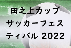 田之上カップ争奪 ジュニアユースサッカーフェスティバル2022 (宮崎県)  大会情報おまちしています！