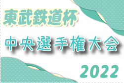 2022年度 第12回東武鉄道杯少年サッカー 中央選手権大会(埼玉開催) 優勝は新座片山FC！
