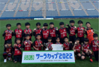 2022年度 第18回 東海ユースU-11・U-12選抜サッカー大会（トレセン対抗戦）　男子はU-11,12ともに浜松トレセン・女子はU-11,12ともに愛知県トレセンが優勝！