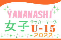 2022年度 第6回山梨県女子U-15サッカーリーグ　優勝はフォルトゥナVogel！関東リーグ参入戦へ参戦！