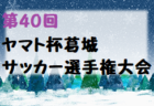 2022年度 KFA 第54回九州U-12サッカー大会鹿児島県大会 優勝は太陽SC！