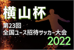2022年度 横山杯 第23回全国ユース招待サッカー大会（茨城開催）　TOPは桐光学園(神奈川)がPKを制し3年ぶりの優勝！