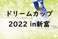 U-10ドリームカップ 2022 in新富（宮崎県）優勝はフェニックスFC！情報ありがとうございました！
