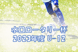 2022年度　U-12水口ロータリークラブ杯（滋賀県）決勝トーナメント結果情報お待ちしています！