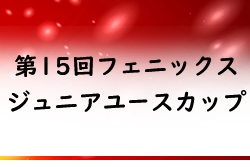 2022年度 第15回フェニックスジュニアユースカップ（宮崎県開催）優勝は太陽SC鹿児島！その他情報おまちしています！