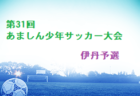 2022年度 東北電力にいがた杯第30回新潟県Ｕ-12フットサル大会＜新潟地区中ブロック＞優勝、kF3と準優勝のセレッソ桜ヶ丘が県大会進出決定