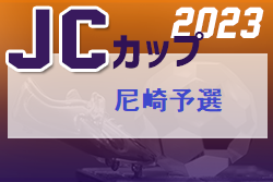 2022年度 第72回尼崎市民スポーツ祭 サッカー大会 5年生の部兼JCカップ尼崎予選（兵庫）優勝は武庫之荘FC