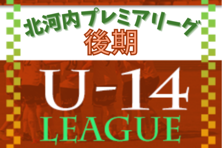 2022年度 北河内プレミアリーグ・後期（大阪）1部優勝は同志社香里！