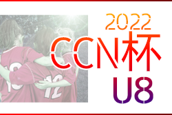 2022年度 第13回チャンネルCCN杯 岐阜県クラブジュニアサッカー選手権U-8  優勝はディバイン！準優勝はアンフィニ！第3位オリベ！