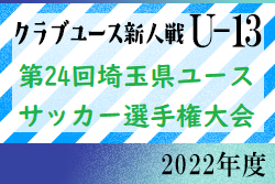 2022年度 第24回埼玉県ユース（U-13）サッカー選手権大会 2/4～開催！組み合わせ決定