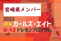 【メンバー】2022年度 JFAガールズ・エイト U-12（九州）トレセンプログラム 宮崎県参加選手掲載！