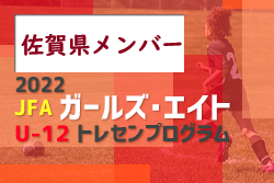 【メンバー】2022年度 JFAガールズ・エイト U-12（九州）トレセンプログラム 佐賀県参加選手掲載！