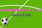 高円宮杯 JFA U-15 サッカーリーグ 2022（東京）【T4】最終結果掲載
