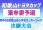 2022年度 第49回西播磨地区大会・中学生の部（兵庫県） 優勝は龍野FC A！ 未判明分の組合せ・結果情報お待ちしています