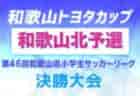 2022年度 スポーツデポCUP第43回サッカー大会茨城県大会　優勝は鹿島アントラーズジュニア！