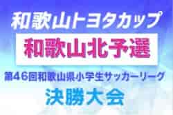 2022年度 トヨタカップ 第46回和歌山県小学生サッカー大会（リーグ決勝）和歌山北予選 2/4判明分結果掲載！優勝はSC和歌山ヴィーヴォU-12まつえ！県大会出場チーム決定！