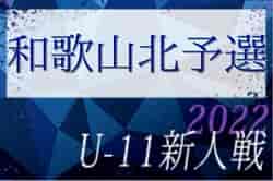 2022年度 日刊スポーツ杯 第29回関西小学生サッカー大会（U-11新人戦）和歌山北予選 （和歌山）優勝はSC和歌山ヴィーヴォ！八幡台JSCも県大会へ！全結果掲載