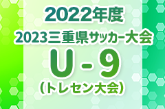 2022年度　2023三重県サッカー大会U9（トレセン大会）優勝は名張選抜！
