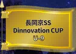 2022年度 第2回⁡長岡京SS Dinnovation CUP U-9（兵庫県開催） 優勝は長岡京SS G（京都）！未判明分の情報お待ちしています