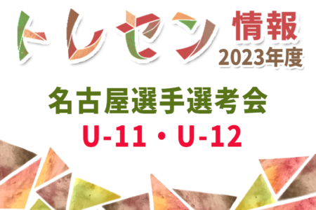 2023年度 JFAトレセン愛知U-12名古屋＜新U-11/U-12選考会＞新U-11は3/1,8,22，新U-12は2/8,22,3/15開催