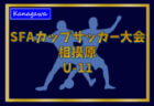 【決勝の見どころ 高学年の部編】ファイナリスト：JFC FUTURO・SCH.FCの軌跡！2021年度 日産CUP争奪 第48回神奈川県少年少女サッカー選手権大会 決勝・3決は2/13！