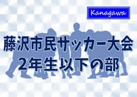 2022年度 藤沢市民サッカー大会 2年生以下の部 (神奈川県) 優勝は本町SC！藤沢市26チームの頂点に！
