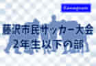 2022年度 藤沢市民サッカー大会 3年生の部 (神奈川県) 優勝は藤沢FC G！藤沢市23チームの頂点に！