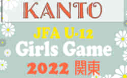 速報！JFA U-12ガールズゲーム関東 2022 in 千葉 ベスト8決定！都県代表24チーム出場！1/28予選リーグ結果判明分&1/29順位トーナメント組合せ掲載！