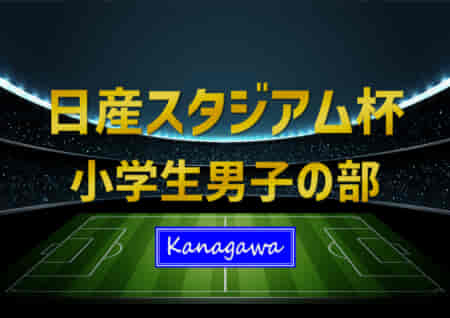 2022年度 日産スタジアム杯少年サッカー大会 小学生男子の部 (神奈川県) 優勝は鶴見区！