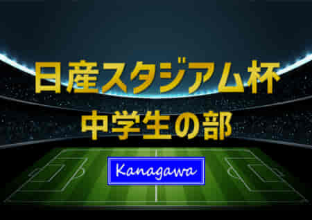 2022年度 日産スタジアム杯少年サッカー大会 中学生の部 (神奈川県) PK戦を制して旭中学校が優勝！横浜市中学校の頂点に！