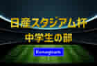 2022年度 日産スタジアム杯少年サッカー大会 小学生男子の部 (神奈川県) 優勝は鶴見区！