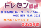 【メンバー】2022年度 神戸市女子トレセンU-12 KOBE NEW YEAR 2023参加選手（兵庫）1/7.8開催