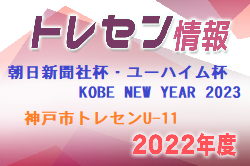 【メンバー】2022年度 神戸市トレセンU-11 KOBE NEW YEAR 2023参加選手（兵庫）1/7.8開催