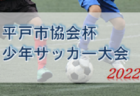 2022年度 JA全農杯チビリンピック 西牟婁予選 優勝は上富田FC！