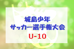 2022年度 第37回城島少年サッカー選手権大会（U-10）福岡県　優勝は箱崎ジュニアFC！