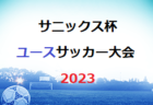 2022-2023プレミアリーグ栃木U-11 栃木SCが1部優勝！