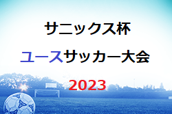 【LIVE配信しました！】サニックス杯国際ユースサッカー大会2023（福岡県開催）優勝は青森山田高校！