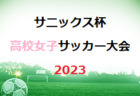 【LIVE配信中！】サニックス杯高校女子サッカー大会 2023（福岡県開催）3/25 結果速報中！