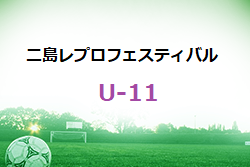 第8回二島レプロフェスティバル 2023 in GA（U-11）福岡県　大会の結果情報お待ちしています！