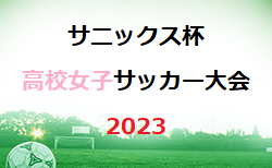 【LIVE配信中！】サニックス杯高校女子サッカー大会 2023（福岡県開催）予選リーグ 3/24 結果速報！