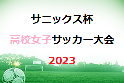 【LIVE配信しました！】サニックス杯高校女子サッカー大会 2023（福岡県開催）優勝は大阪学芸高校！