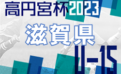 高円宮杯 JFA U-15サッカーリーグ滋賀2023　トップリーグ　6/3までの結果ご入力ありがとうございます！次回6/10　2部､3部情報募集！