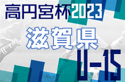 高円宮杯 JFA U-15サッカーリーグ滋賀2023　トップリーグ､2部､3部　3/21結果速報！