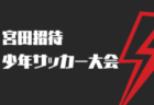 2022年度 SUPER COPA WINTER大会（スーペルコパ）U-13（茨城開催） 　最終結果お待ちしています！