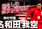 2023 第12回 デットマール・クラマーカップ（U-13）福岡県 優勝はバディ！情報ありがとうございます！