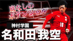 【選手権2022出場】U-16日本代表 名和田 我空（神村学園） スーパープレー集   〜底なしのポテンシャル〜　