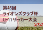 2022年度 第26回日高新報杯少年サッカー大会（和歌山） 優勝はAクラス（U-12）FC BLAZE YUASA、Bクラス（U-11）FCダンシーマ！全結果掲載